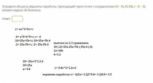 Определи абсциссу вершины параболы, проходящей через точки c координатами (0;−6), (5;10), (−5;−2). (