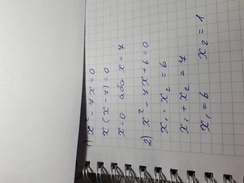 Розвязать уравнение : х^2 - 7х =0 ; х^2 - 7х + 6 = 0 ;