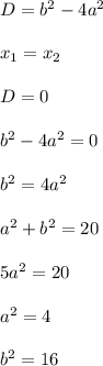 D=b^2-4a^2\\\\ x_{1}=x_{2}\\\\D=0 \\\\b^2-4a^2=0\\\\b^2=4a^2\\\\a^2+b^2=20\\\\5a^2=20\\\\ a^2=4\\\\b^2=16