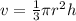 v = \frac{1}{3} \pi {r}^{2} h