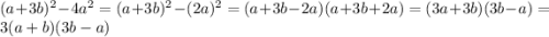 (a+3b)^2-4a^2=(a+3b)^2-(2a)^2=(a+3b-2a)(a+3b+2a)=(3a+3b)(3b-a)=3(a+b)(3b-a)