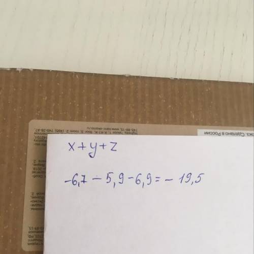 Найдите значение выражения: x + y + z, при условии, что x = -6,7; y = -5,9; z = -6,9.