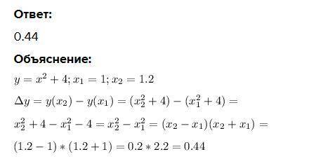 Найдите приращение функции Когда аргумент x переходит от x1=1 к x2= 1,2​