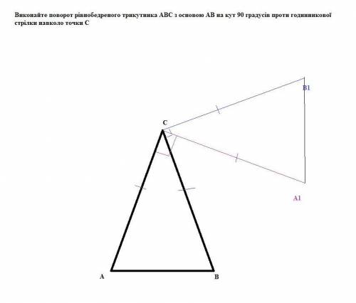 Виконайте поворот рівнобедреного трикутника АВС з основою АВ на кут 90 градусів проти годинникової с