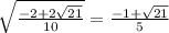 \sqrt{\frac{-2+2\sqrt{21} }{10} } =\frac{-1+\sqrt{21} }{5}