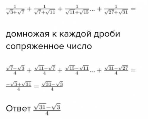 Обчисліть суму 1/√3+√7 + 1/√7+√11 + 1/√11+√15 + ... + 1/√27+√31​