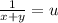 \frac{1}{x+y}=u