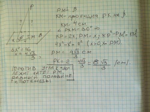 Из точки Р к плоскости B проведена наклонная, образующая с плоскостью угол 30°. Найдите длину наклон