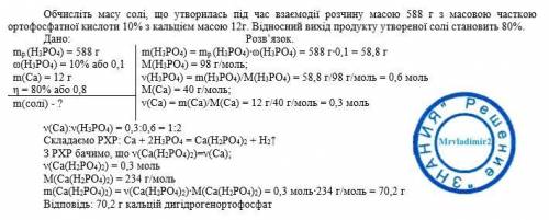 Обчисліть масу солі, що утворилась під час взаємодії розчину масою 588 г з масовою часткою ортофосфа