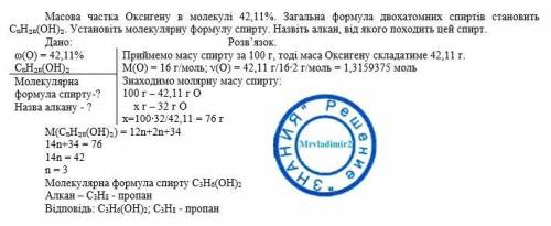 Масова частка Оксигену в молекулi 42,11%. Загальна формула двохатомних спиртів становить CnH₂N(OH)₂.