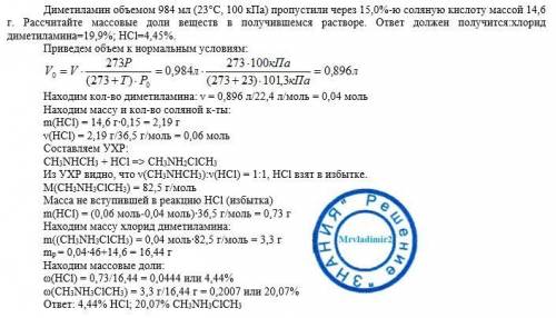 Диметиламин объемом 984 мл (23°С, 100 кПа) пропустили через 15,0%-ю соляную кислоту массой 14,6 г. Р