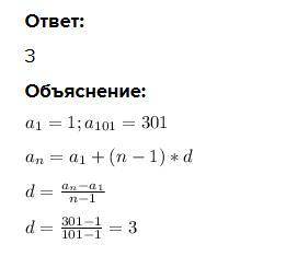 В арифметической прогрессии а1=1,а101=301.Найдите