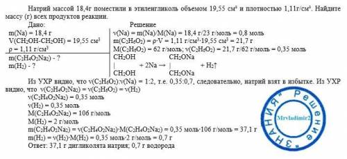 Натрий массой 18,4г поместили в этиленгликоль объемом 19,55 см³ и плотностью 1,11г/см³. Найдите масс