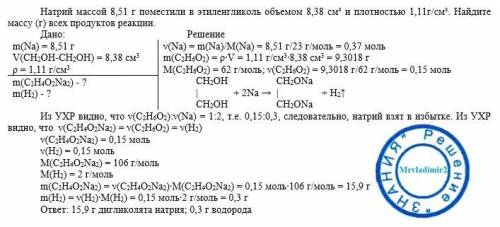 Натрий массой 8,51г поместили в этиленгликоль объемом 8,38 см³ и плотностью 1,11г/см³. Найдите массу