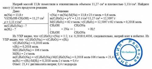 Натрий массой 13,8г поместили в этиленгликоль объемом 11,27 см³ и плотностью 1,11г/см³. Найдите масс