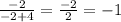 \frac{-2}{-2+4} = \frac{-2}{2} = -1