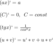 (ax)`=a\\\\(C)`=0,\,\,\,C=const\\\\(tgx)`=\frac{1}{cos^2x}\\\\(u*v)`=u`*v+u*v`