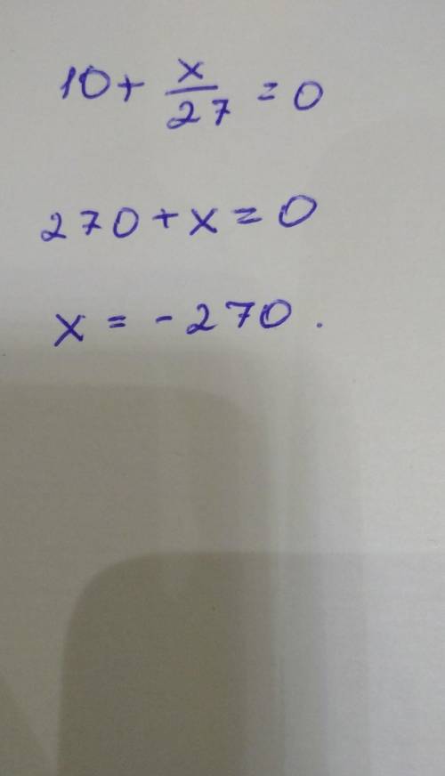 Значение выражения 10+x/27 равно нулю, если x= .