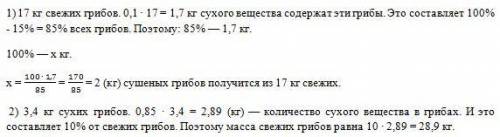 . Свежий гриб содержит 90% воды, а сушеный – 15%. Сколько получится сушеных грибов из 51 кг свежих?