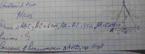 Найдите площадь равнобедренного треугольника, основание которого равно 6 см, а боковая сторона - 5 с