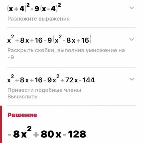 (x+4)²-9(x-4)² Раскройте скобки упрастите выражение