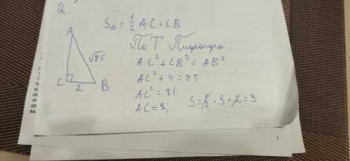 Найдите площадь прямоугольного треугольника если его гипотенуза равна √85, а один из катетов равен 2