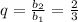 q = \frac{b_2}{b_1} = \frac{2}{3}