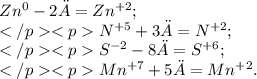 Zn {}^{0} -2ē=Zn {}^{ + 2} ; \\ N {}^{ + 5} +3ē=N {}^{ + 2} ; \\ S {}^{ - 2} -8ē=S {}^{ + 6} ; \\ Mn {}^{ + 7} +5ē=Mn {}^{ + 2} .