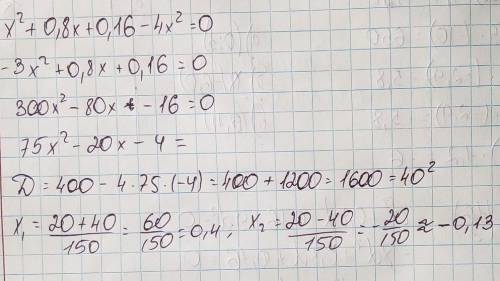 Реши уравнение: x2+0,8x+0,16−4x2=0. В ответ запиши сумму его корней. (ответ запиши в виде десятичной