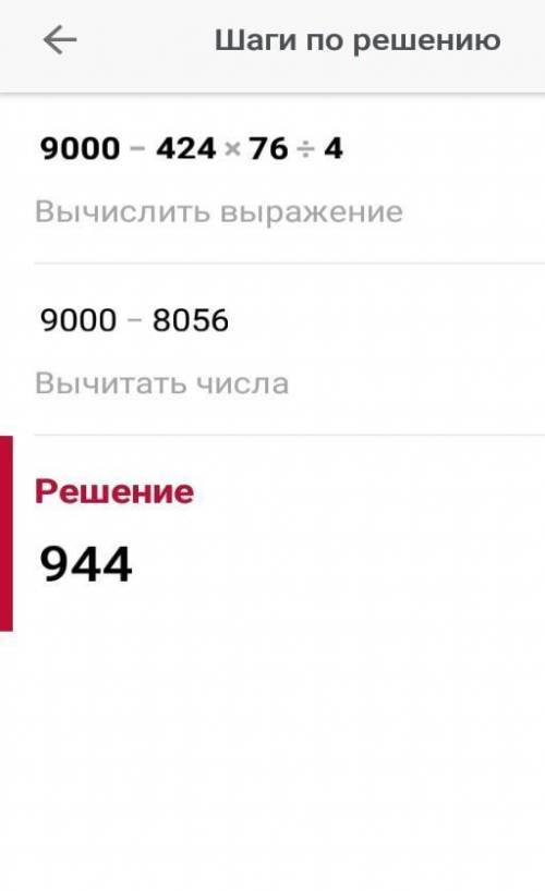 Решите По действиям 9000-424×76:4