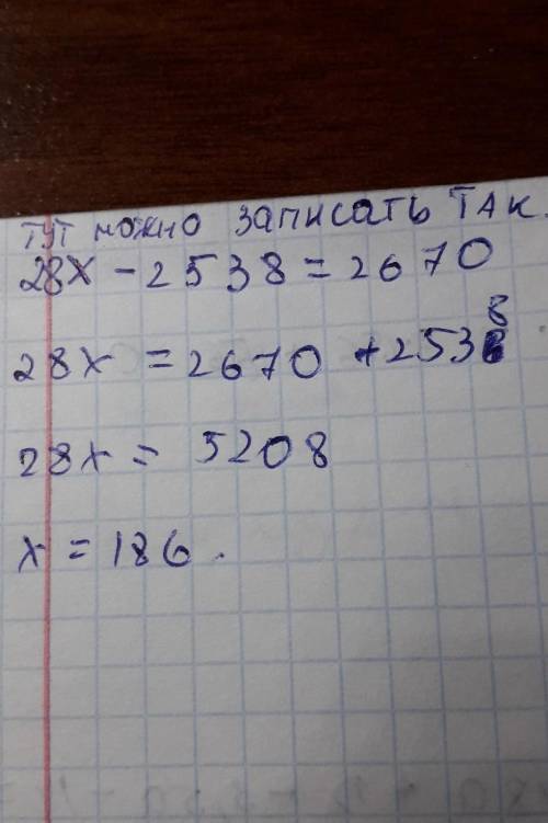 Решите уравнение: х*28-2538=2670