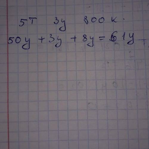 5т 3ц 800кг= ? цБратаны оч нужно для сестры. А сама я тупик​