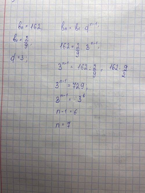 Знайдіть номер члена геометричної прогресії який дорівнює 162, якщо b1=2/9, q=3 КІЛЬКИ ВІДПОВІДЬ