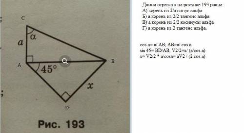 Длина отрезка х на рисунке 193 равна:А) корень из 2/а синус альфаБ) а корень из 2/2 тангенс альфаВ)