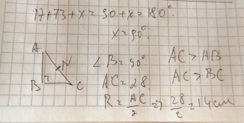 Кути трикутника дорівнюють 17 і 73 .Знайдіть радіус кола описаного навколо цього трикутника якщо най