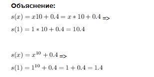 Якщо s(x)=x10+0,4, тоді s(1) = ... До ть!