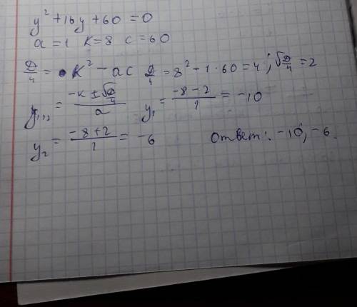 Найти корни уравнения: y2+16y+60=0. ответ: y1= ;y2= (первым впиши больший корень).