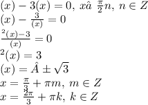 \tg(x) - 3 \ctg(x) = 0, \: x≠ \frac{\pi}{2}n, \:n \in Z \\ \tg(x) - \frac{3}{ \tg(x)} = 0 \\ \frac{ \tg^{2} (x) - 3}{ \tg(x)} = 0 \\ \tg^{2} (x) = 3 \\ \tg(x) = ±\sqrt{3} \\ x = \frac{\pi}{3} + \pi m , \: m \in Z\\ x = \frac{2\pi}{3} + \pi k, \: k \in Z