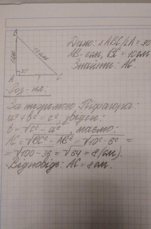 Катет і гіпотенуза прямокутного трикутника відповідно дорівнюють 6 см і 10 см.