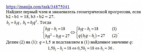 Найдите первый член и знаменатель геометрической прогрессии, если b2 - b1 = 18, b3 - b2 = 27