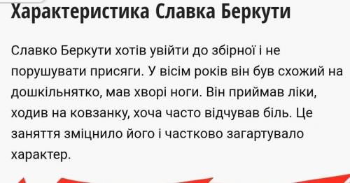 Складіть анкету про Славка Беркута з повісті Н. Бічуї Шпага Славка Беркути.