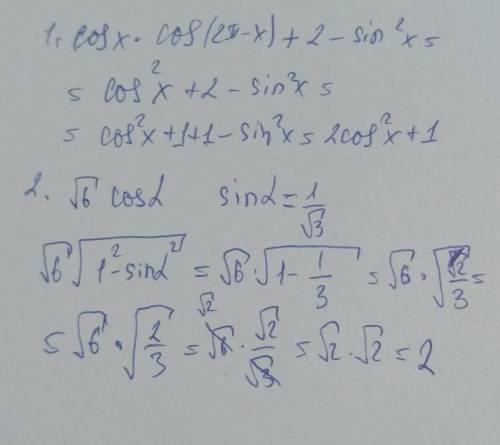 АЛГЕБРА У выражение: cos x*cos(2п-x)+2-sin²x 2.Найдите значение выражения √6 cosα ,если sin α=1/√3