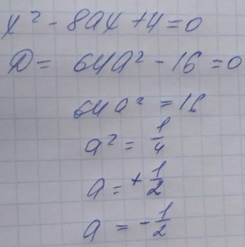 При яких значеннях а рівняннях² –8ах +4 = 0 має єдиний корінь?
