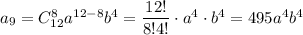 a_9=C^{8}_{12}a^{12-8}b^4=\dfrac{12!}{8!4!}\cdot a^4\cdot b^4=495a^4b^4