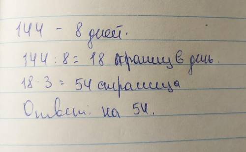 Миша прочитал книгу, в которой 144 страницы, за 8 дней. Причемкаждый день он читал одинаковое количе