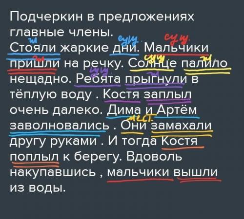 Подчеркин в предложениях главные члены. Стояли жаркие дни. Мальчики пришли на речку. Солнце палило