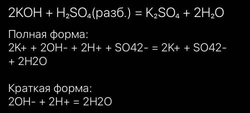 Уравнению химической реакции H2SO4 + 2КОН = K2SO4 + 2Н2O соответствует сокращённое ионное уравнение: