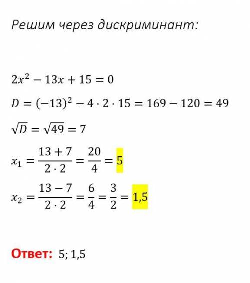 Решите квадратное уравнение 2x2−13x+15=0.​