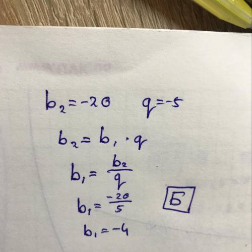 Знайдіть перший член геометричної прогресії, якщо її другий член b2=-20, а знаменник q=-5:а) 4;б) -4