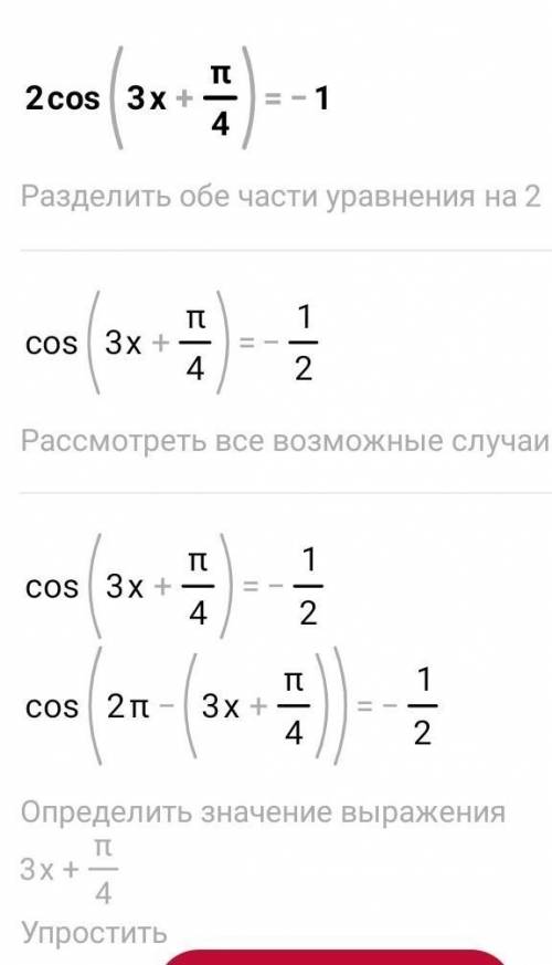 решить, желательно развёрнуто 1) (1-cosx)(2-4sinx)=0 2) 2cos⁡ (3x+)=-1